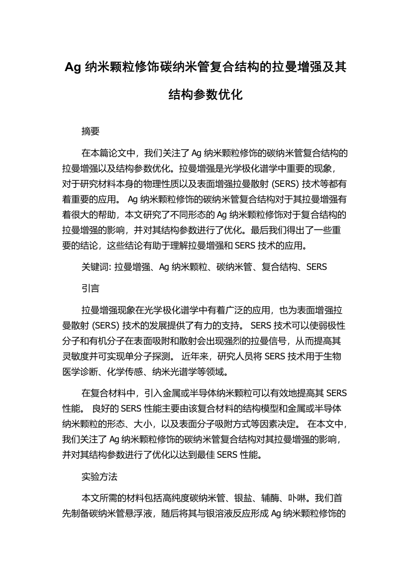 Ag纳米颗粒修饰碳纳米管复合结构的拉曼增强及其结构参数优化