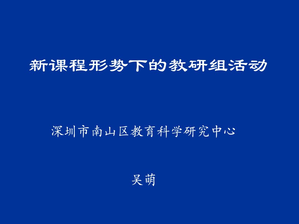 新课程形势下的教研组活动ppt课件