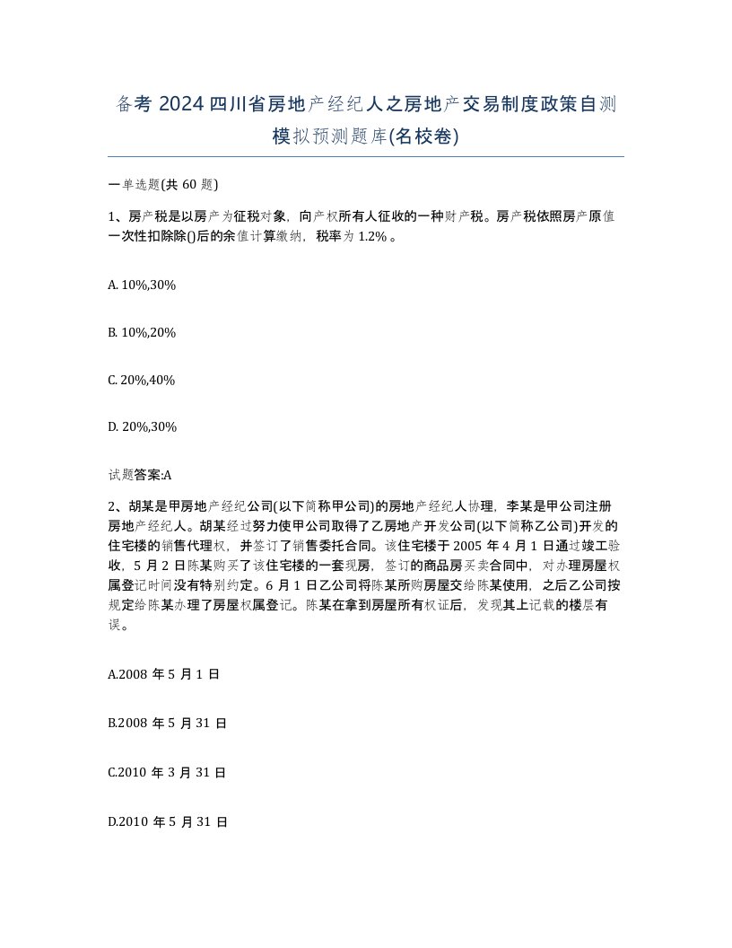 备考2024四川省房地产经纪人之房地产交易制度政策自测模拟预测题库名校卷