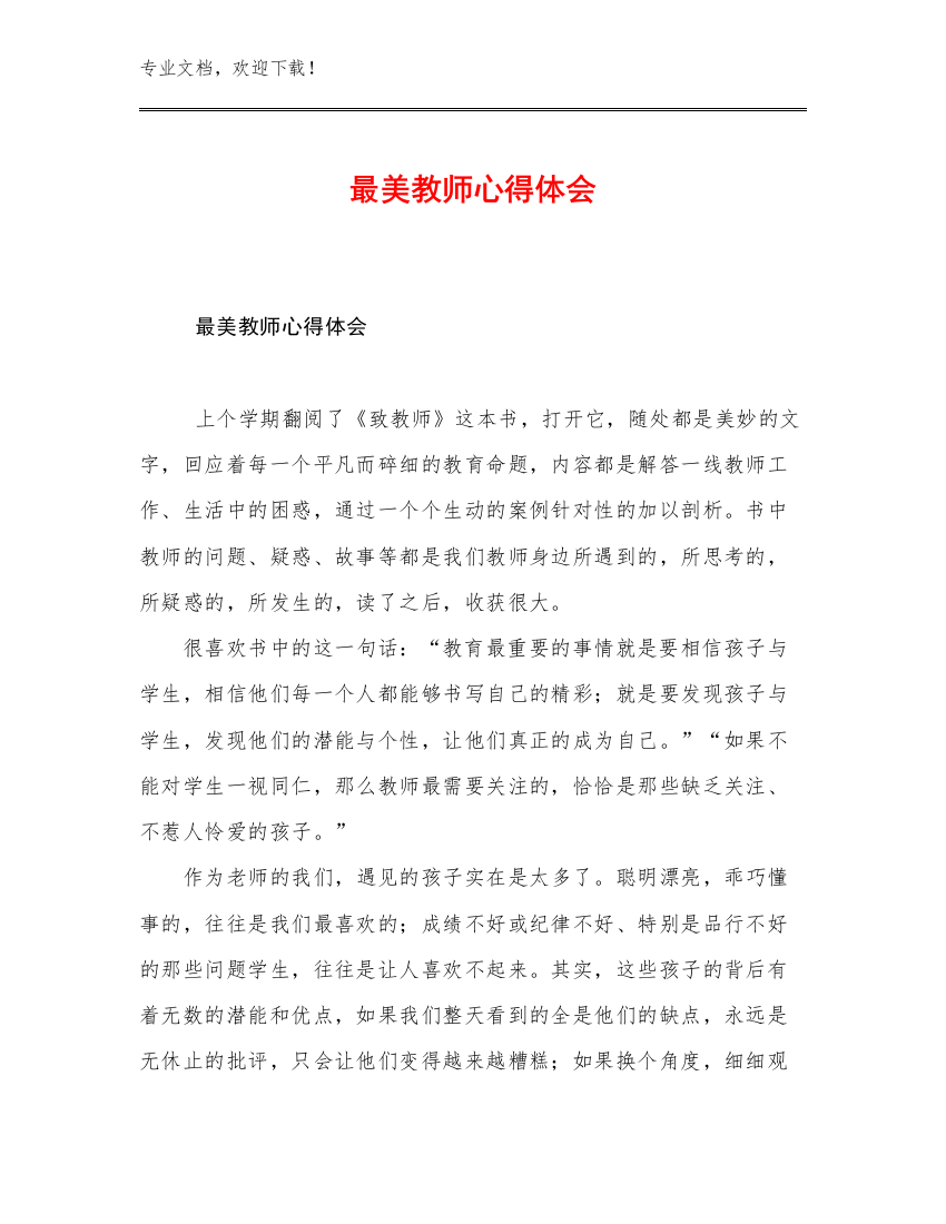 2023最美教师心得体会范文24篇合集