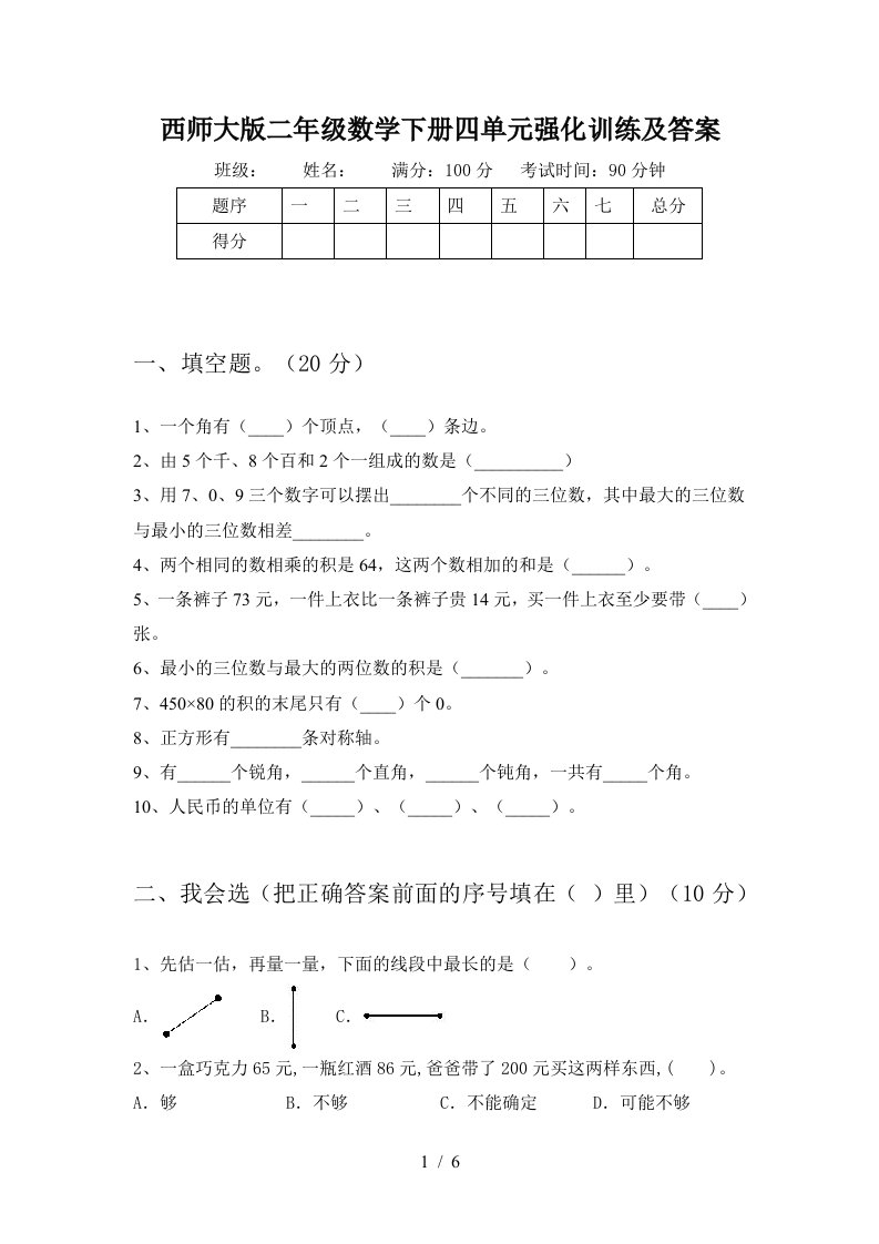 西师大版二年级数学下册四单元强化训练及答案