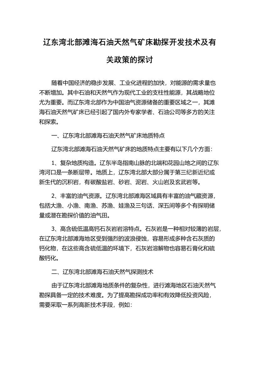 辽东湾北部滩海石油天然气矿床勘探开发技术及有关政策的探讨