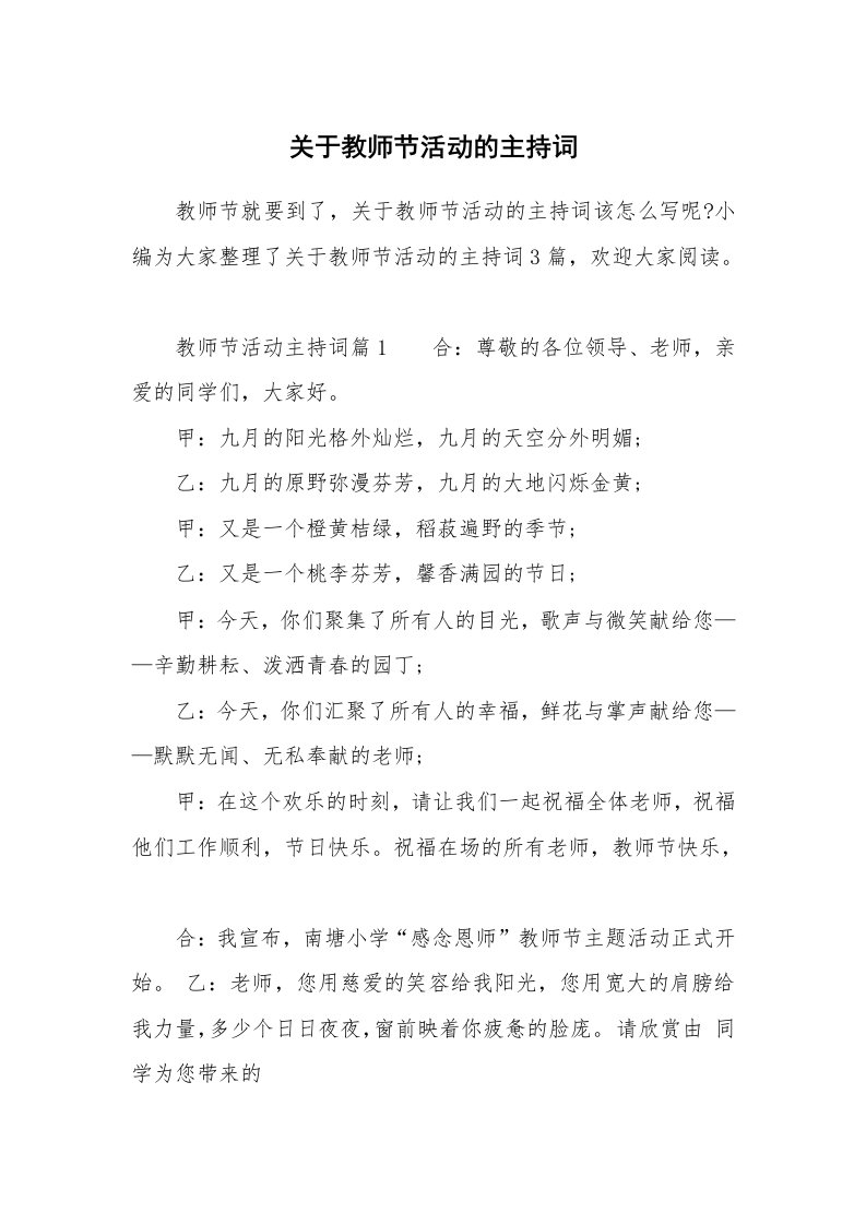 关于教师节活动的主持词