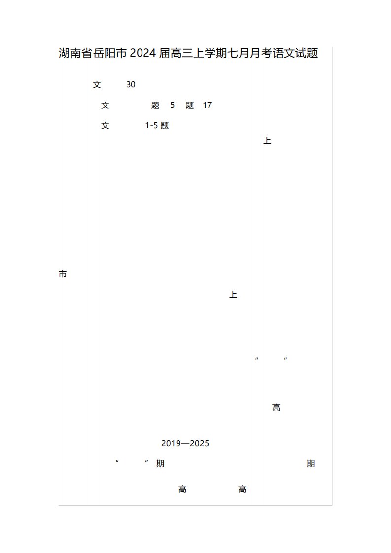 湖南省岳阳市2024届高三上学期七月月考语文试题及参考答案