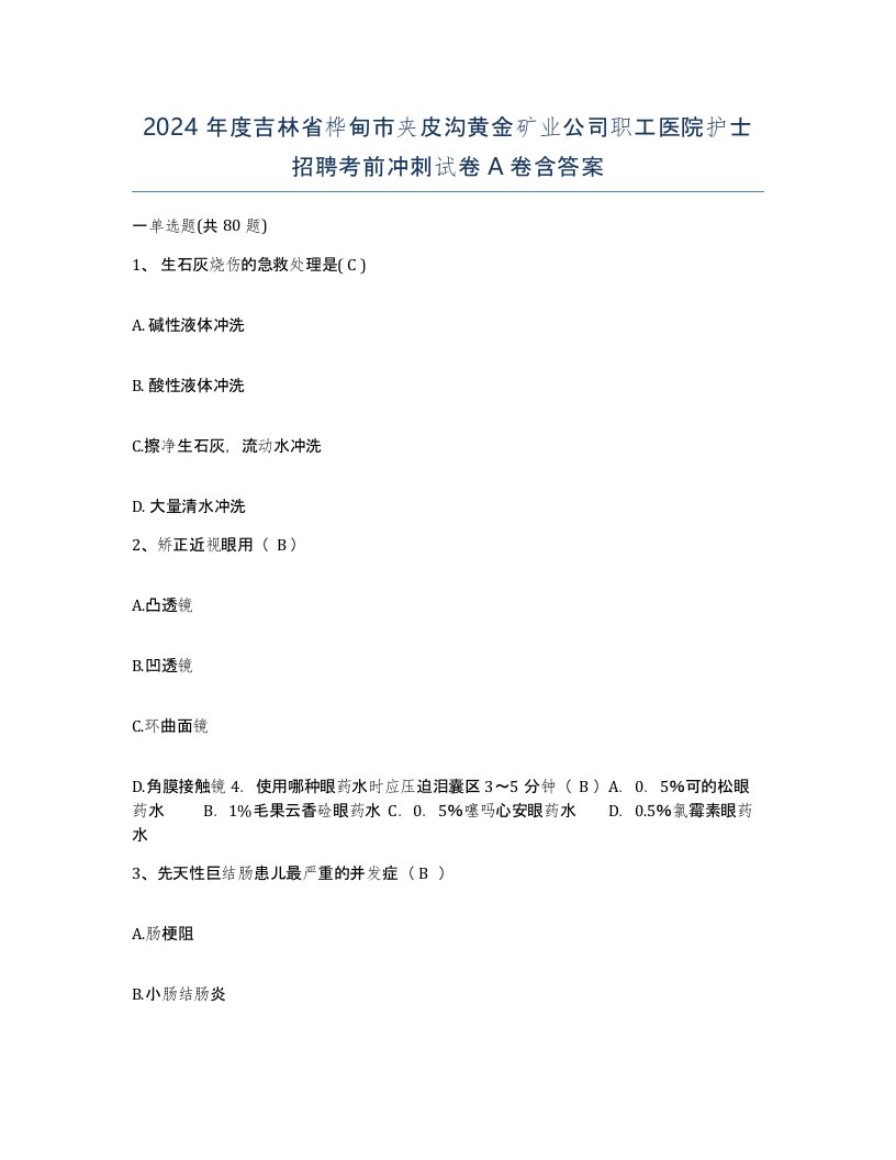 2024年度吉林省桦甸市夹皮沟黄金矿业公司职工医院护士招聘考前冲刺试卷A卷含答案