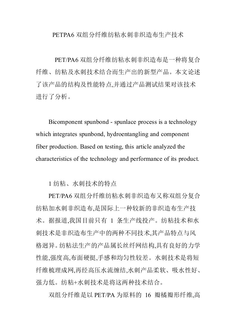 PETPA6双组分纤维纺粘水刺非织造布生产技术