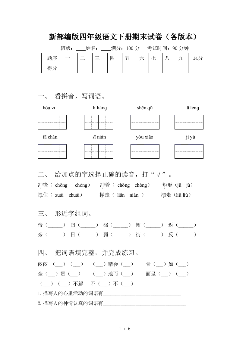 新部编版四年级语文下册期末试卷(各版本)