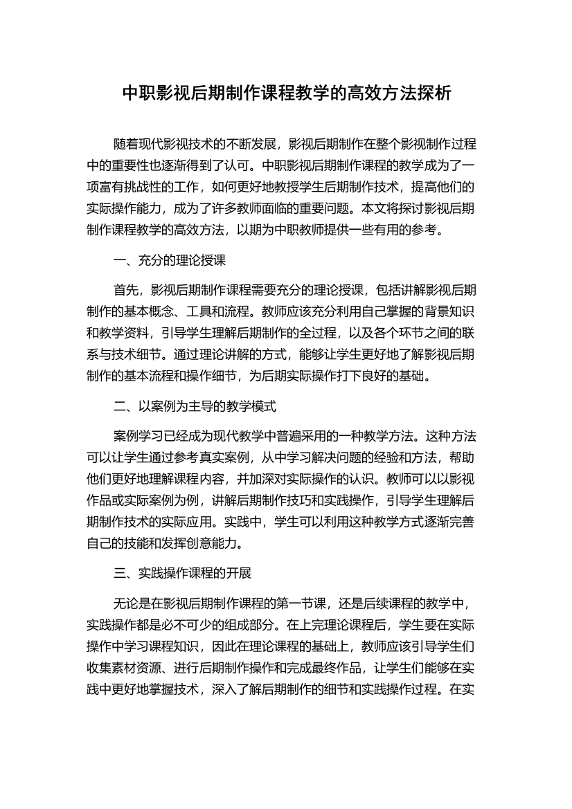 中职影视后期制作课程教学的高效方法探析