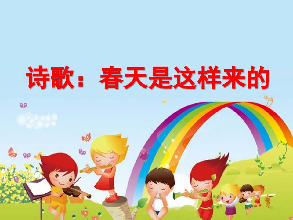 幼儿园诗歌《春天是这样来的》PPT课件诗歌：春天是这样来的