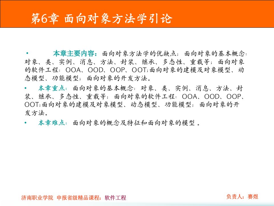 面向对象方法学引论课件