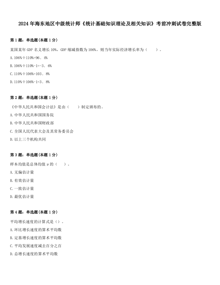 2024年海东地区中级统计师《统计基础知识理论及相关知识》考前冲刺试卷完整版