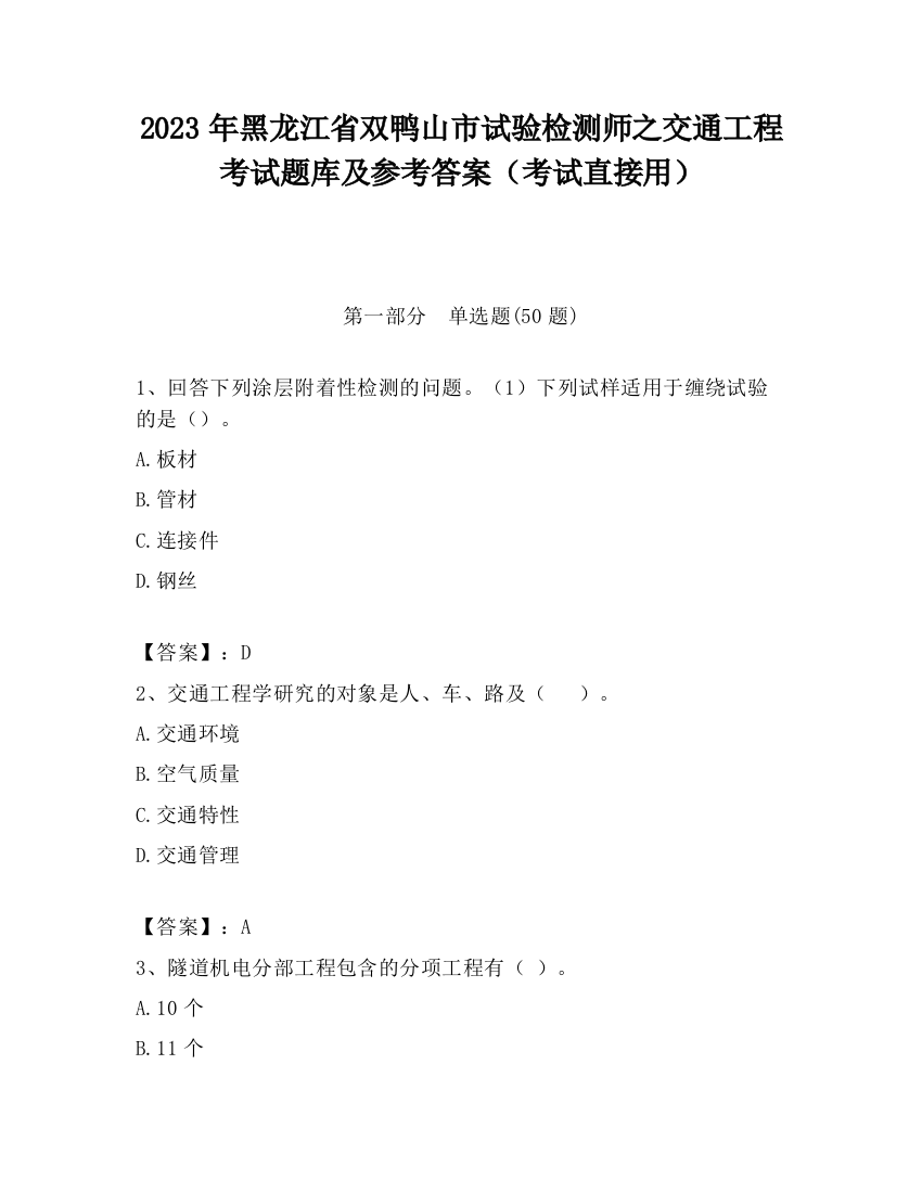 2023年黑龙江省双鸭山市试验检测师之交通工程考试题库及参考答案（考试直接用）