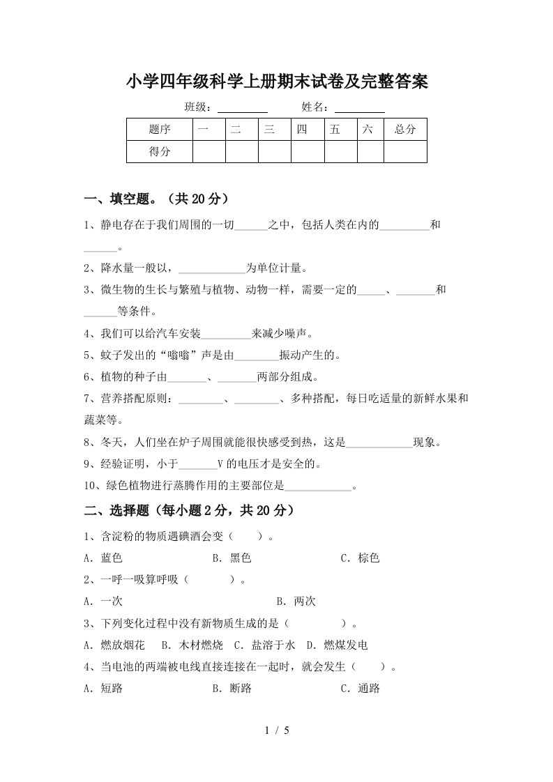 小学四年级科学上册期末试卷及完整答案