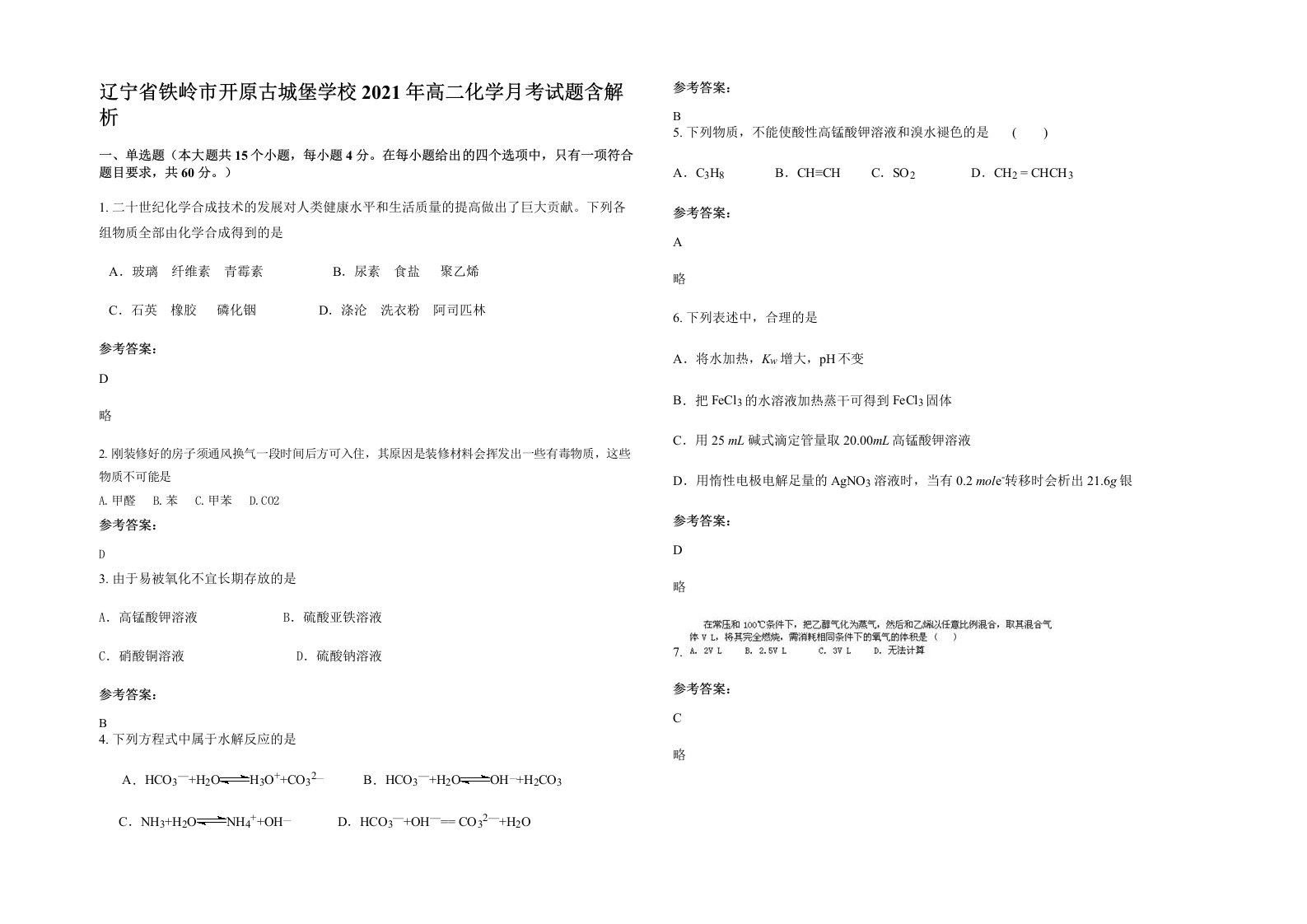 辽宁省铁岭市开原古城堡学校2021年高二化学月考试题含解析