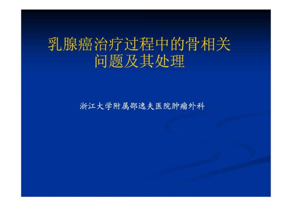 乳癌与骨事件2010.ppt