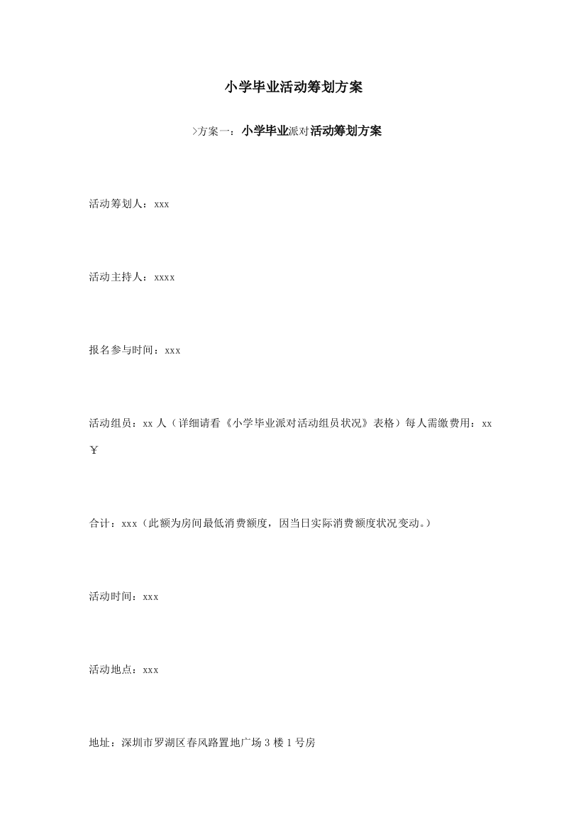 小学毕业活动策划方案