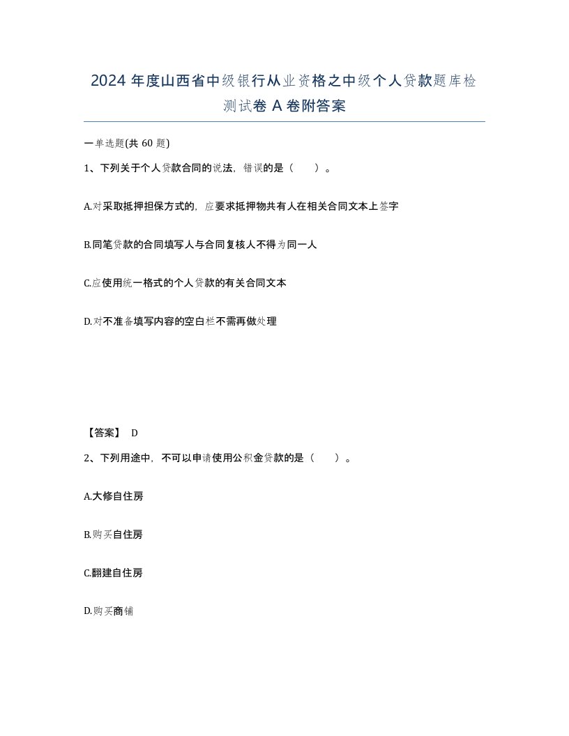 2024年度山西省中级银行从业资格之中级个人贷款题库检测试卷A卷附答案