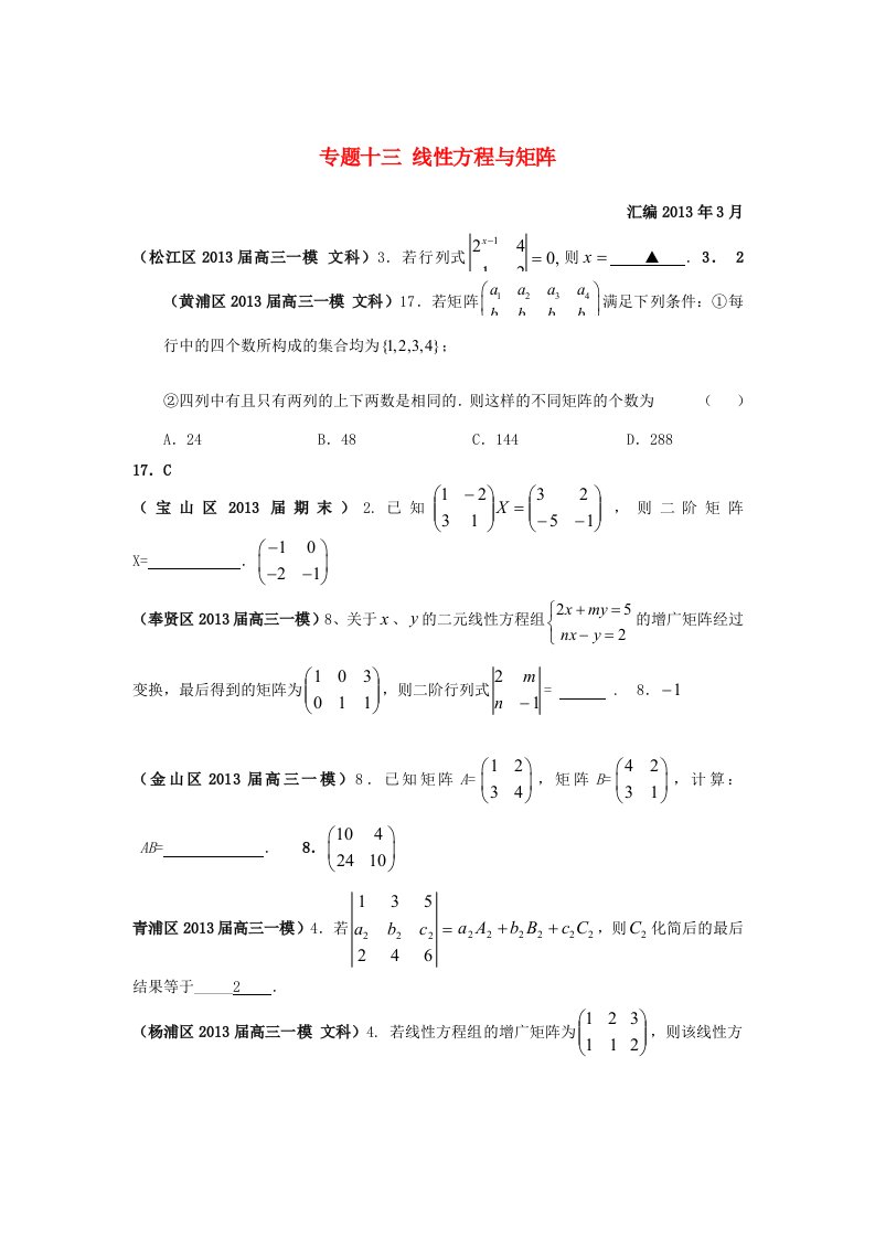 上海市17区县2013届高三数学一模分类汇编专题十三线性方程与矩阵文