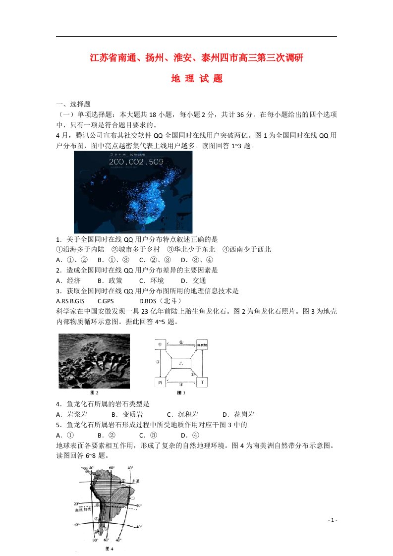 江苏省南通、扬州、淮安、泰州四市高三地理第三次调研试题