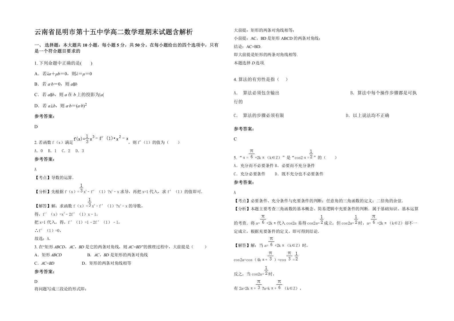 云南省昆明市第十五中学高二数学理期末试题含解析