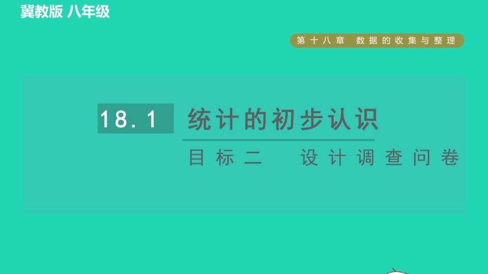 2022春八年级数学下册第18章数据的收集与整理18.1统计的初步认识目标二设计调查问卷习题课件新版冀教版