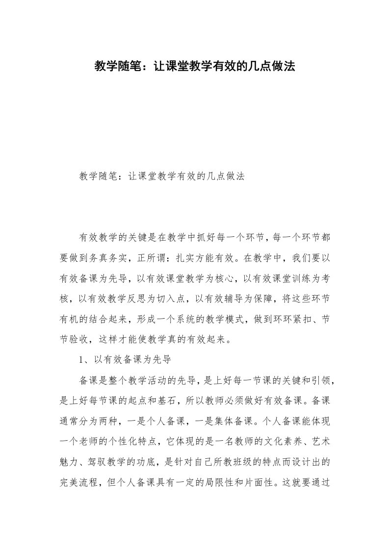 教学随笔：让课堂教学有效的几点做法