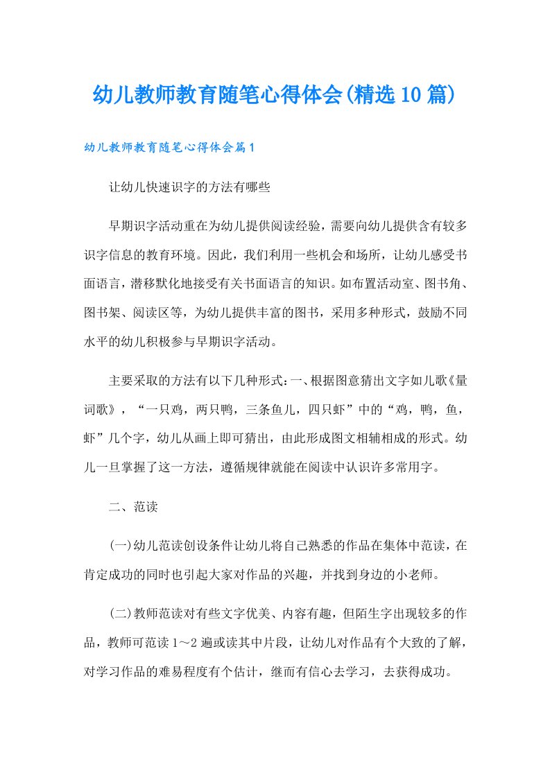 幼儿教师教育随笔心得体会(精选10篇)