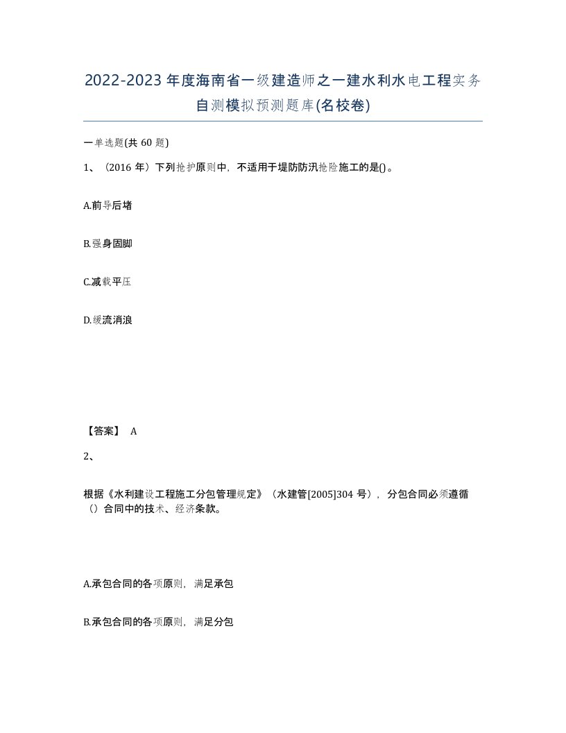 2022-2023年度海南省一级建造师之一建水利水电工程实务自测模拟预测题库名校卷