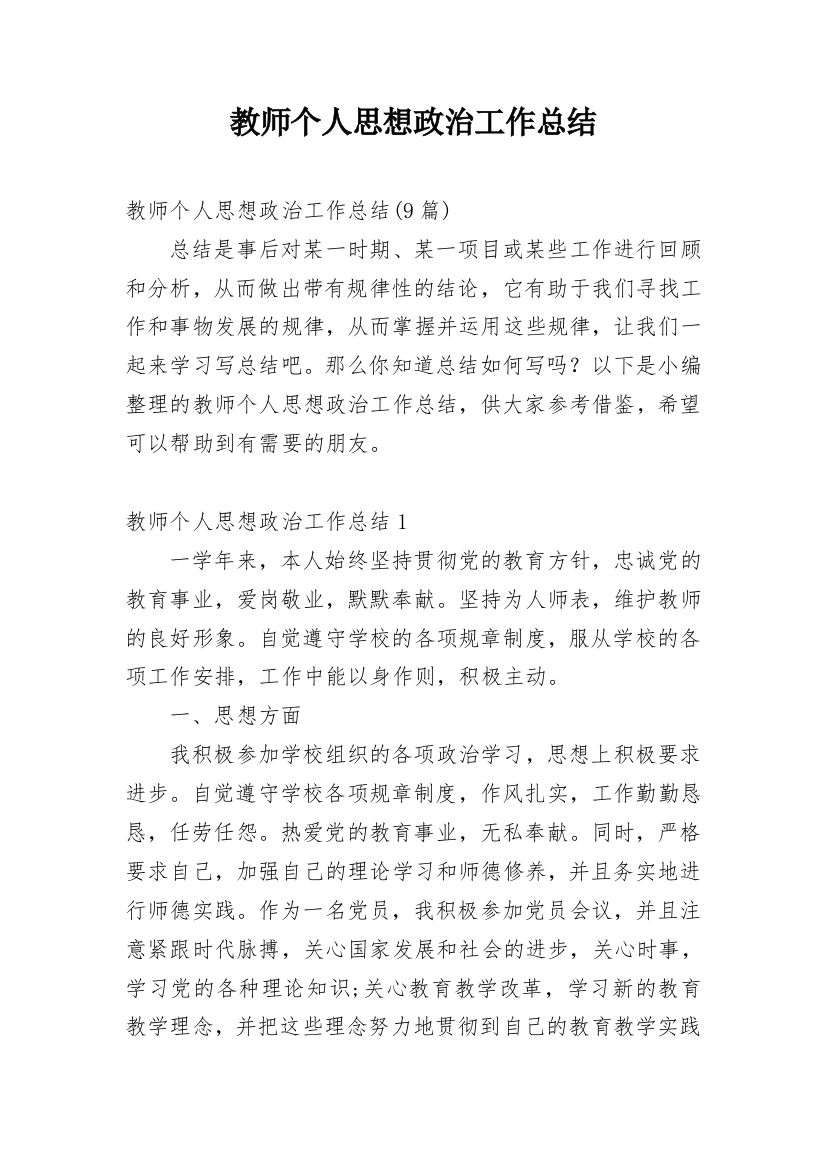 教师个人思想政治工作总结_8