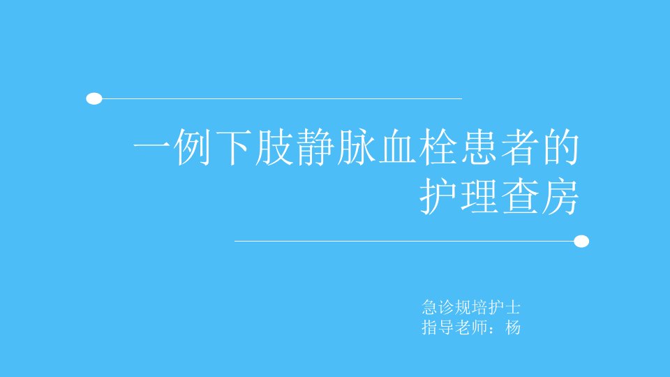 一例下肢静脉血栓患者的护理查房