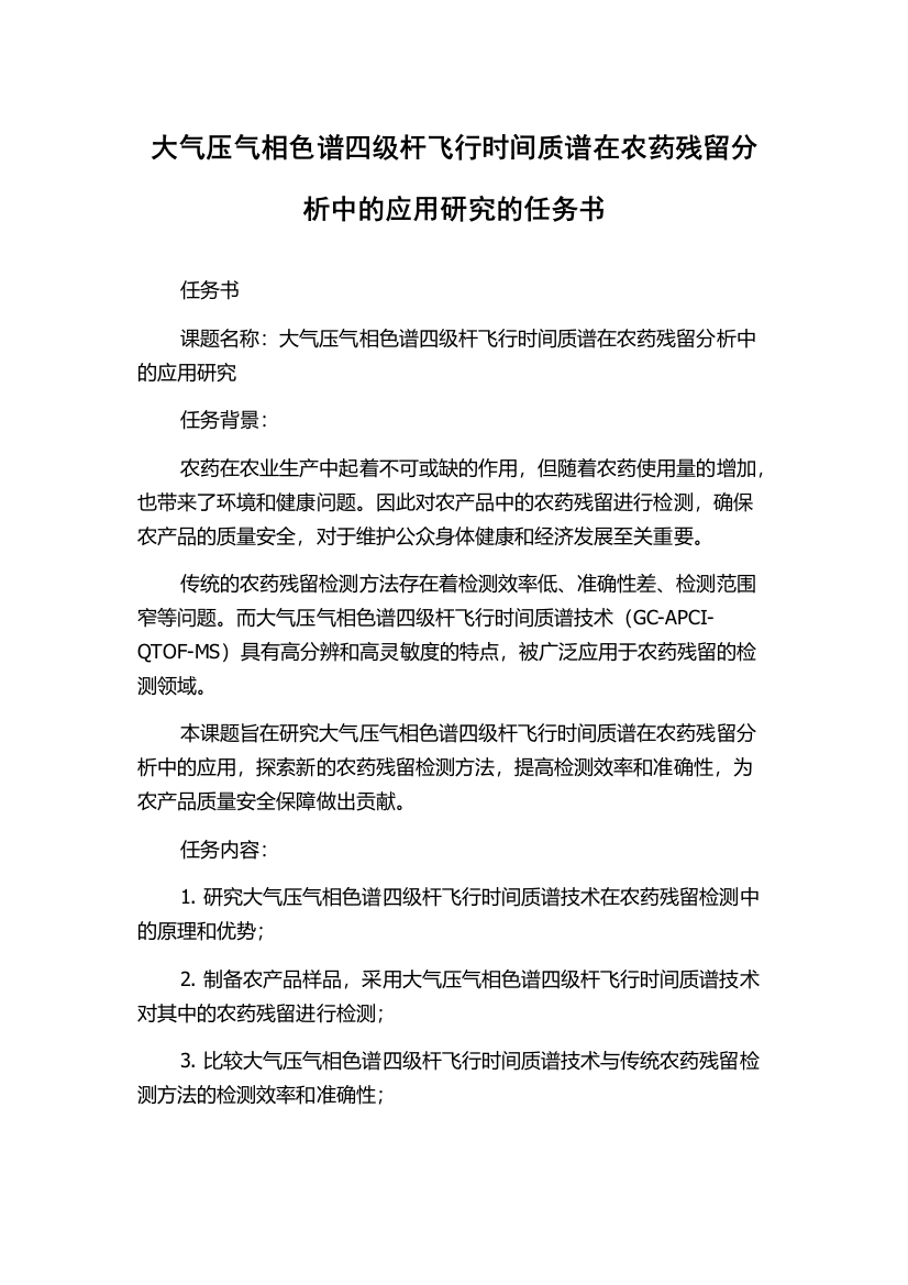 大气压气相色谱四级杆飞行时间质谱在农药残留分析中的应用研究的任务书