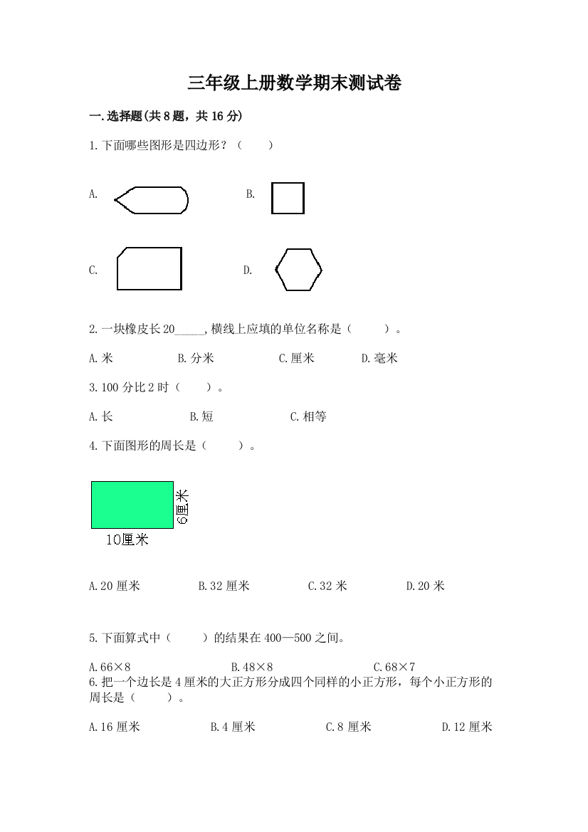 三年级上册数学期末测试卷及答案【网校专用】