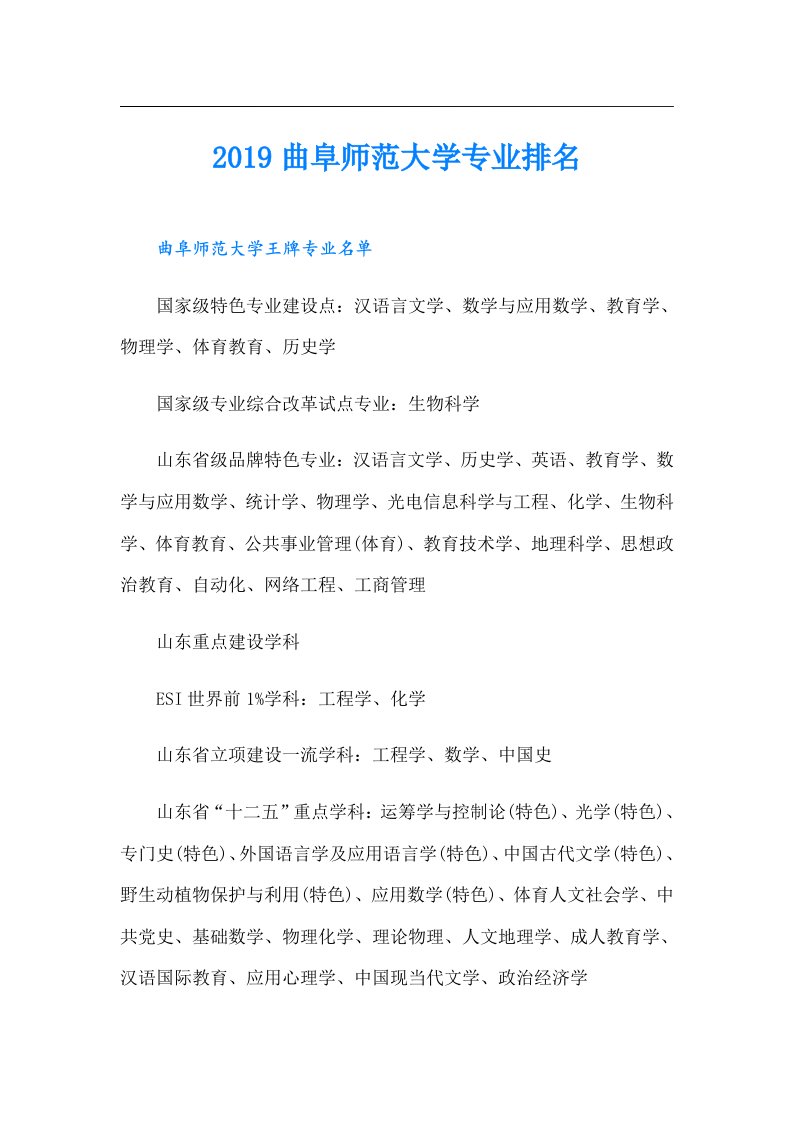 曲阜师范大学专业排名