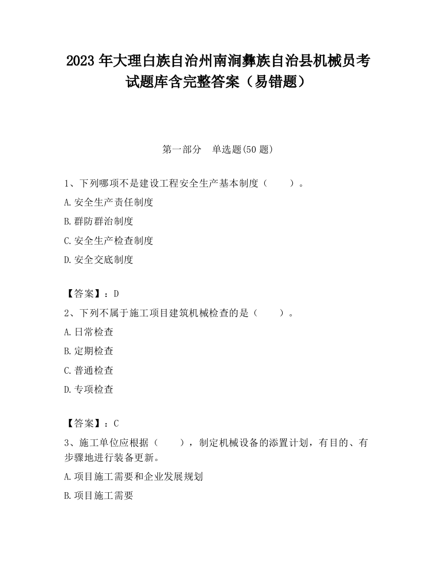 2023年大理白族自治州南涧彝族自治县机械员考试题库含完整答案（易错题）