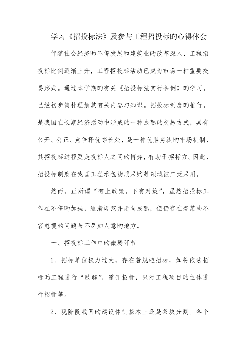 学习招投标法的心得体会