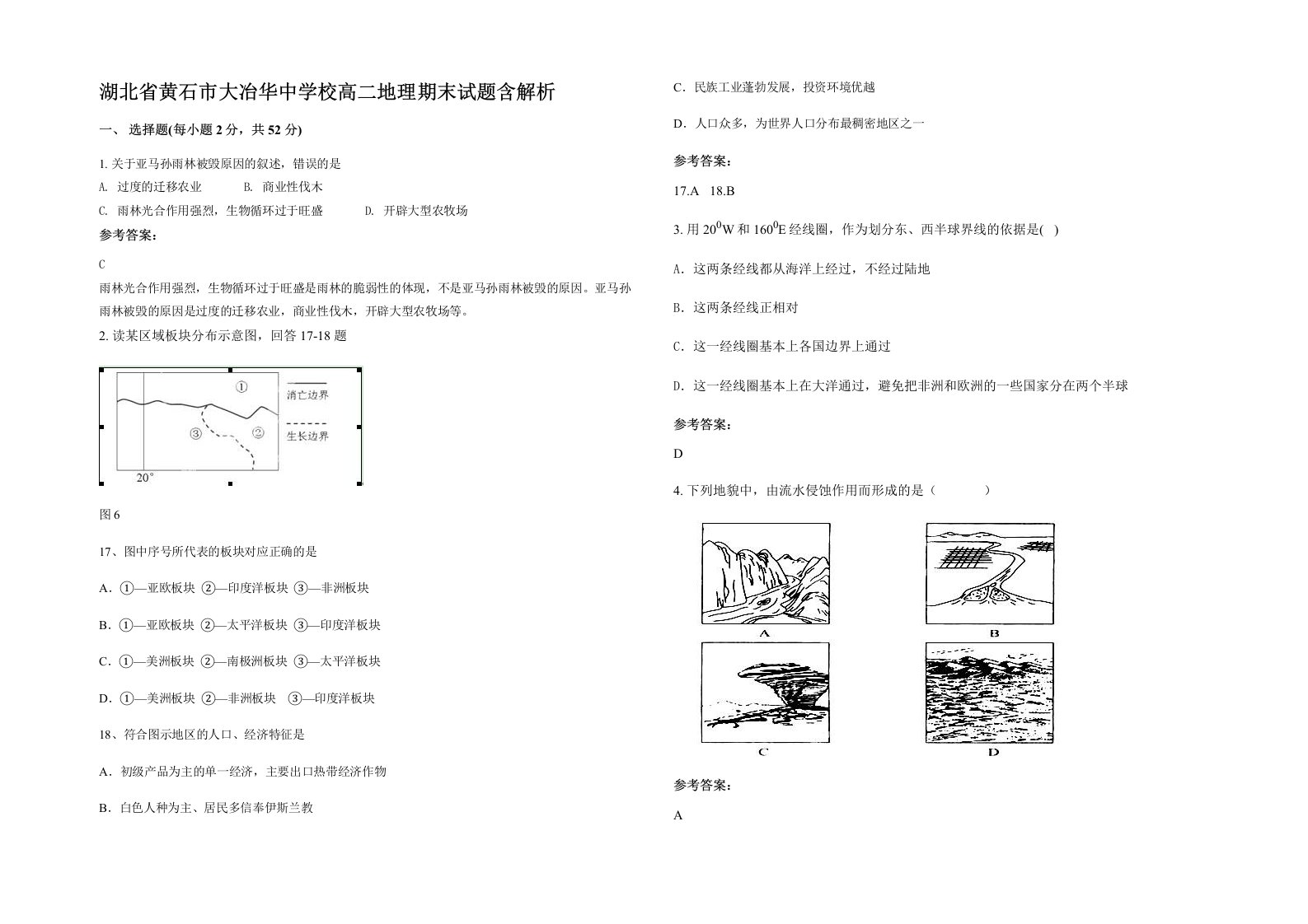 湖北省黄石市大冶华中学校高二地理期末试题含解析