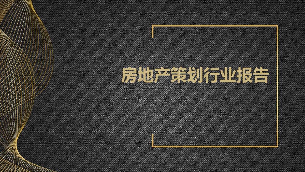 房地产策划行业报告