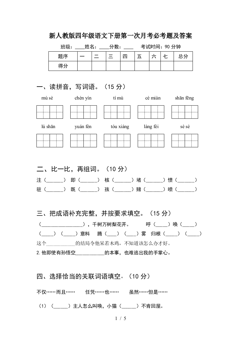 新人教版四年级语文下册第一次月考必考题及答案