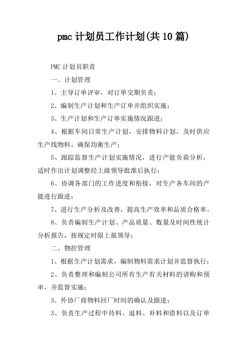 pmc计划员工作计划(共10篇)