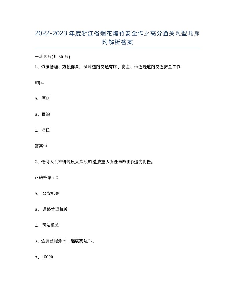 20222023年度浙江省烟花爆竹安全作业高分通关题型题库附解析答案