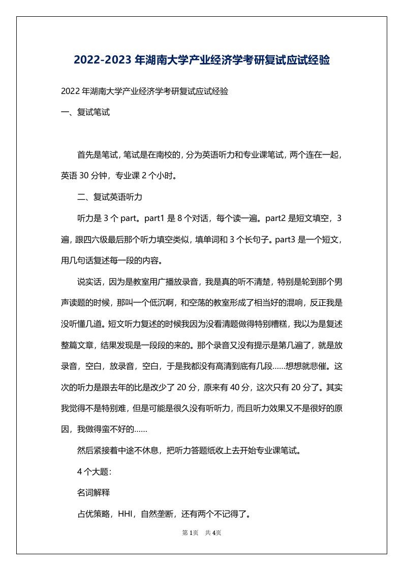 2022-2023年湖南大学产业经济学考研复试应试经验