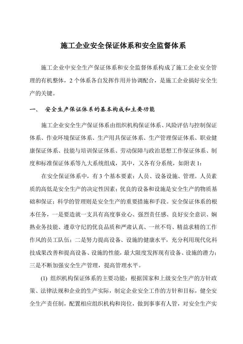 施工企业安全保证体系和安全监督体系