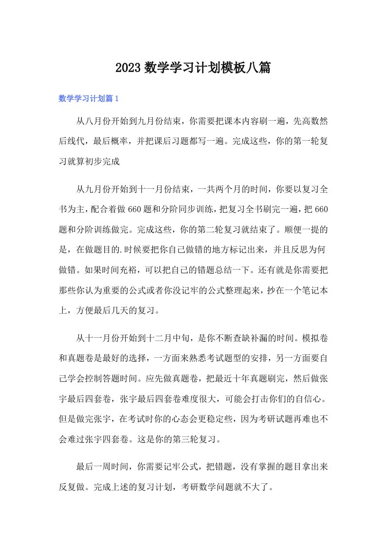 2023数学学习计划模板八篇