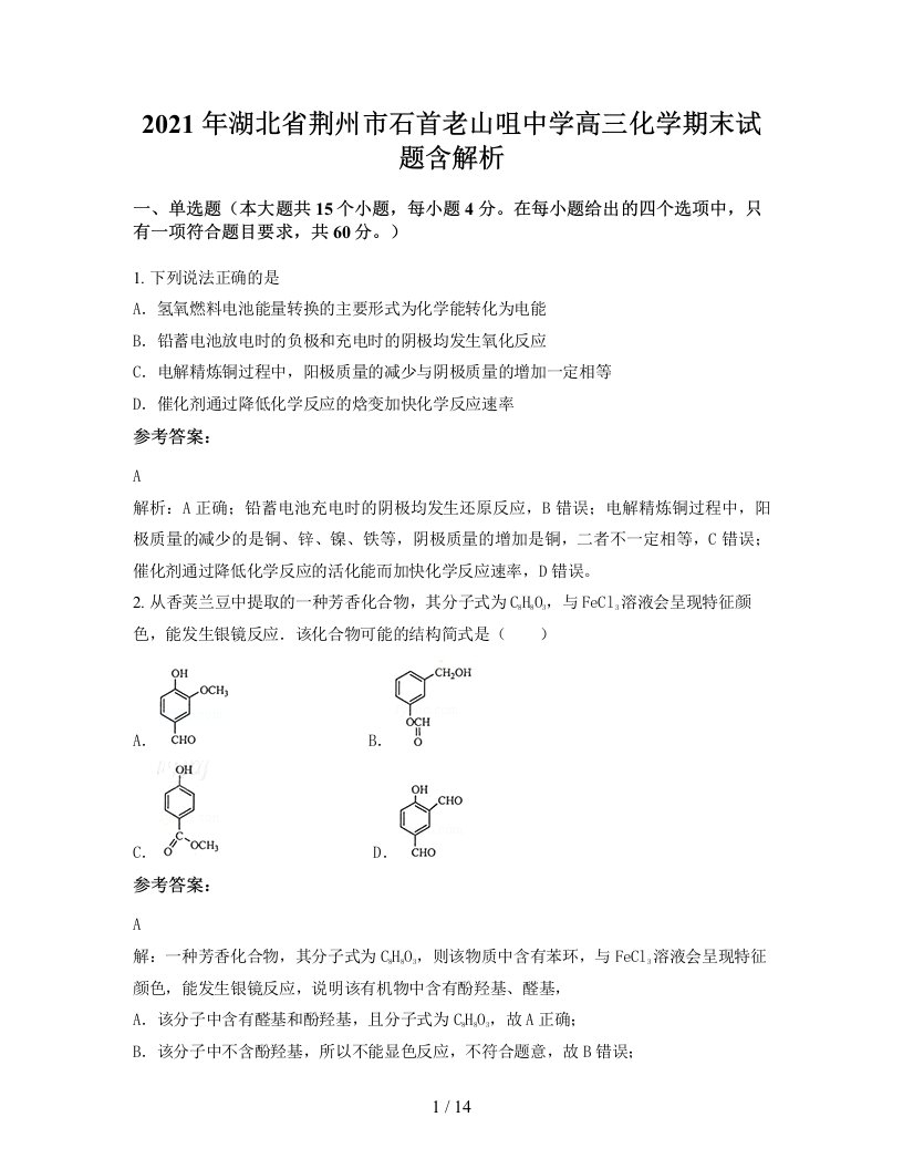 2021年湖北省荆州市石首老山咀中学高三化学期末试题含解析