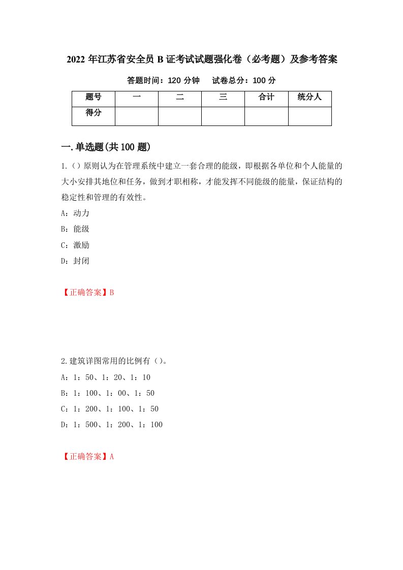 2022年江苏省安全员B证考试试题强化卷必考题及参考答案第5套