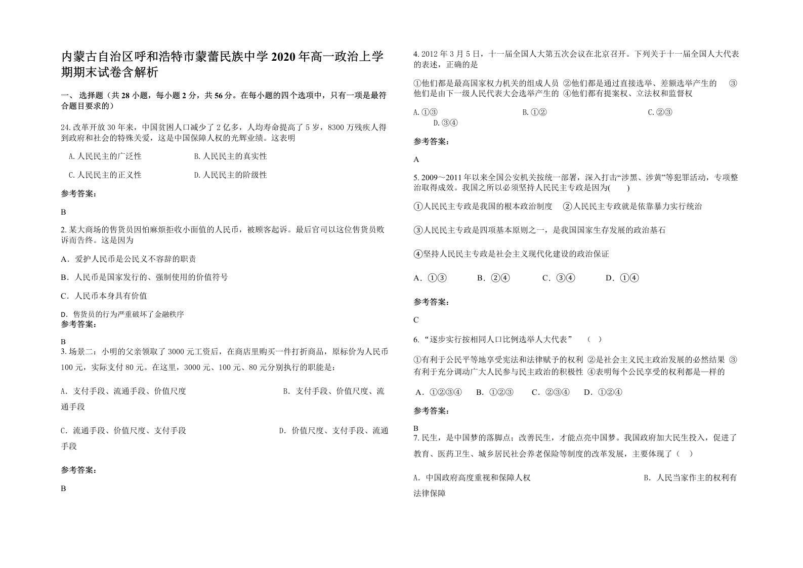 内蒙古自治区呼和浩特市蒙蕾民族中学2020年高一政治上学期期末试卷含解析