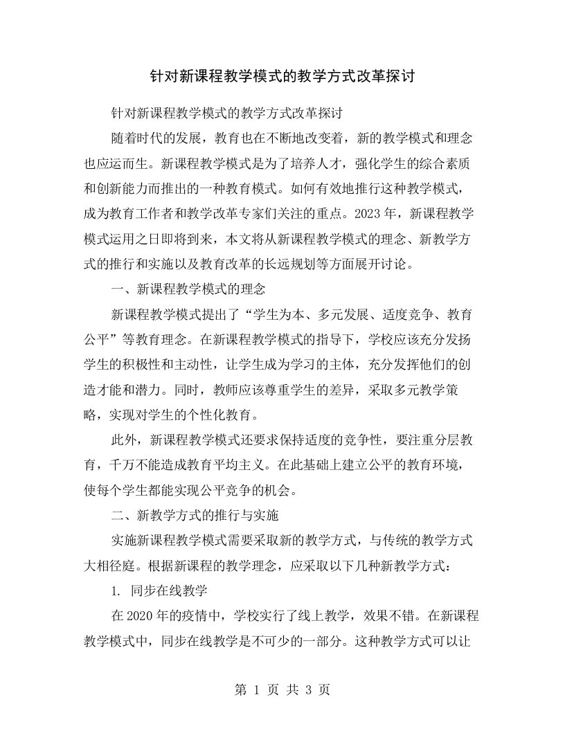 针对新课程教学模式的教学方式改革探讨