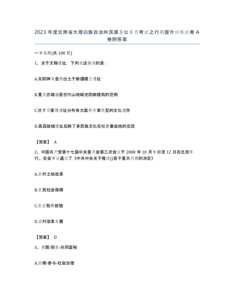 2023年度云南省大理白族自治州洱源县公务员考试之行测提升训练试卷A卷附答案