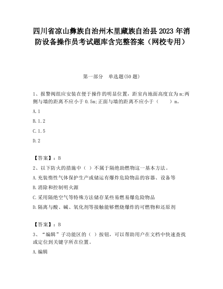 四川省凉山彝族自治州木里藏族自治县2023年消防设备操作员考试题库含完整答案（网校专用）