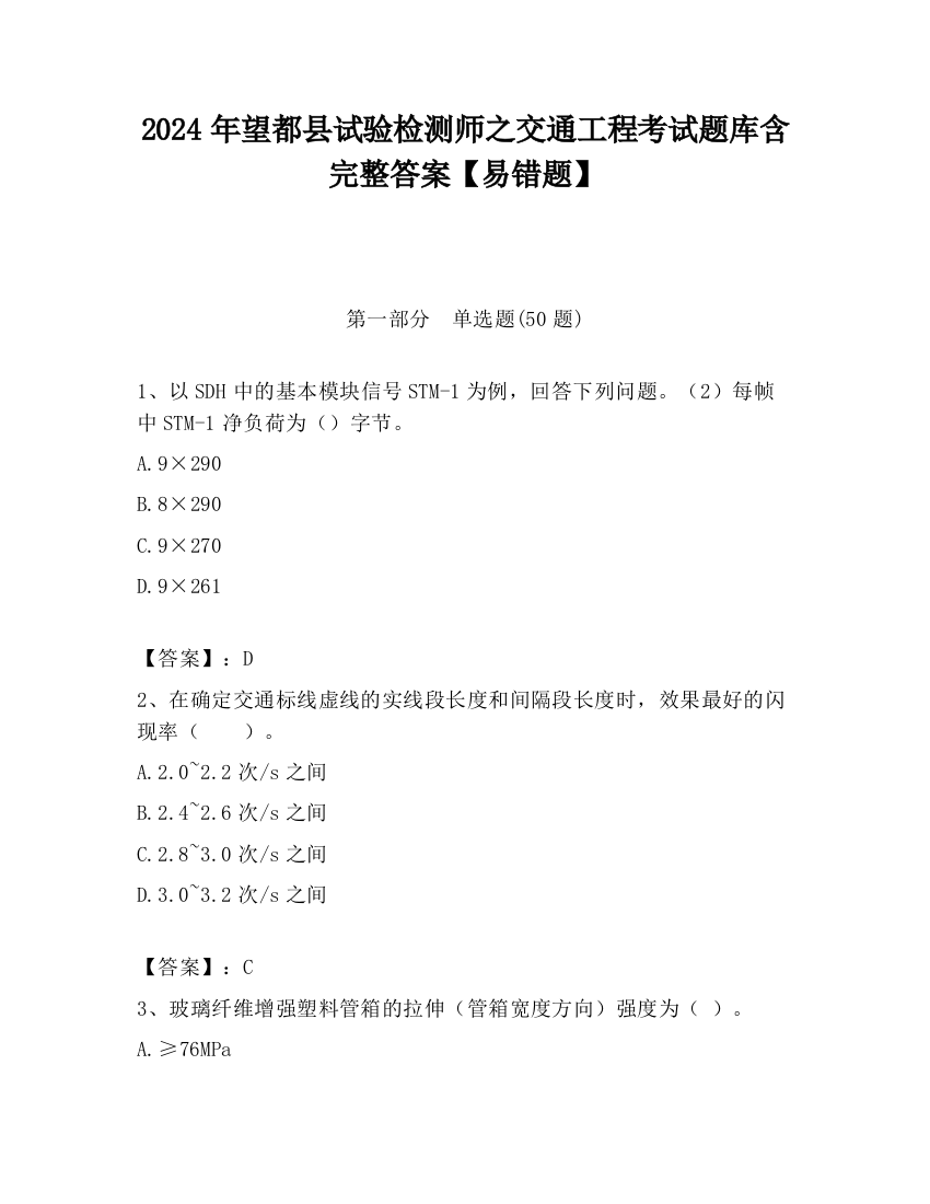 2024年望都县试验检测师之交通工程考试题库含完整答案【易错题】